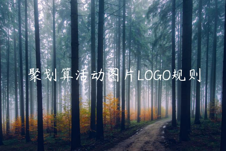 聚劃算活動圖片LOGO規(guī)則